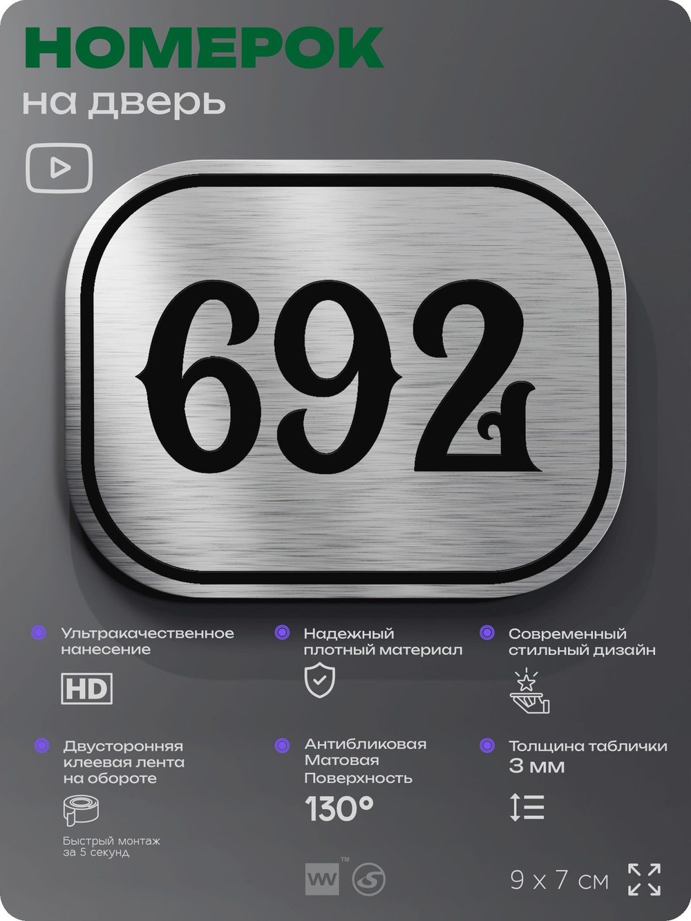 Номерок на дверь квартиры 692, для кабинета, офиса, шильдик 9 х 7 см, серебристый, Айдентика Технолоджи