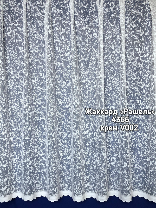 Тюль Жаккард Рашель (4366)