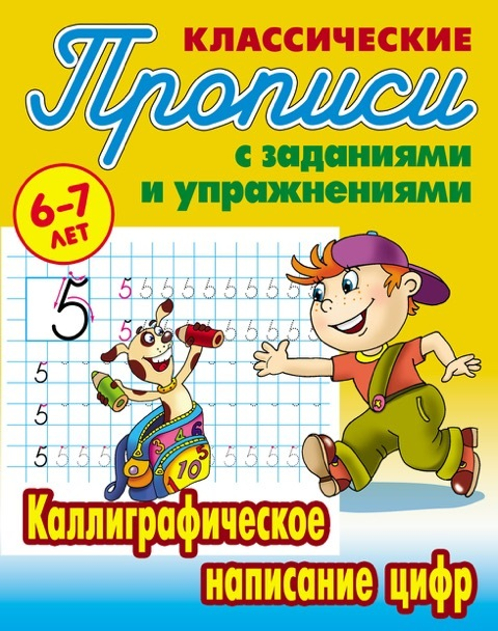 Прописи классические, А5, 6-7 лет Книжный Дом "Каллиграфическое написание цифр", 16стр. И