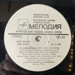 Винтажная виниловая пластинка LP П. Чайковский, Дирижер В. Чернушенко, Литургия (СССР 1982)