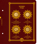 Альбом для памятных монет России серии "Человек труда" Albo Numismatico
