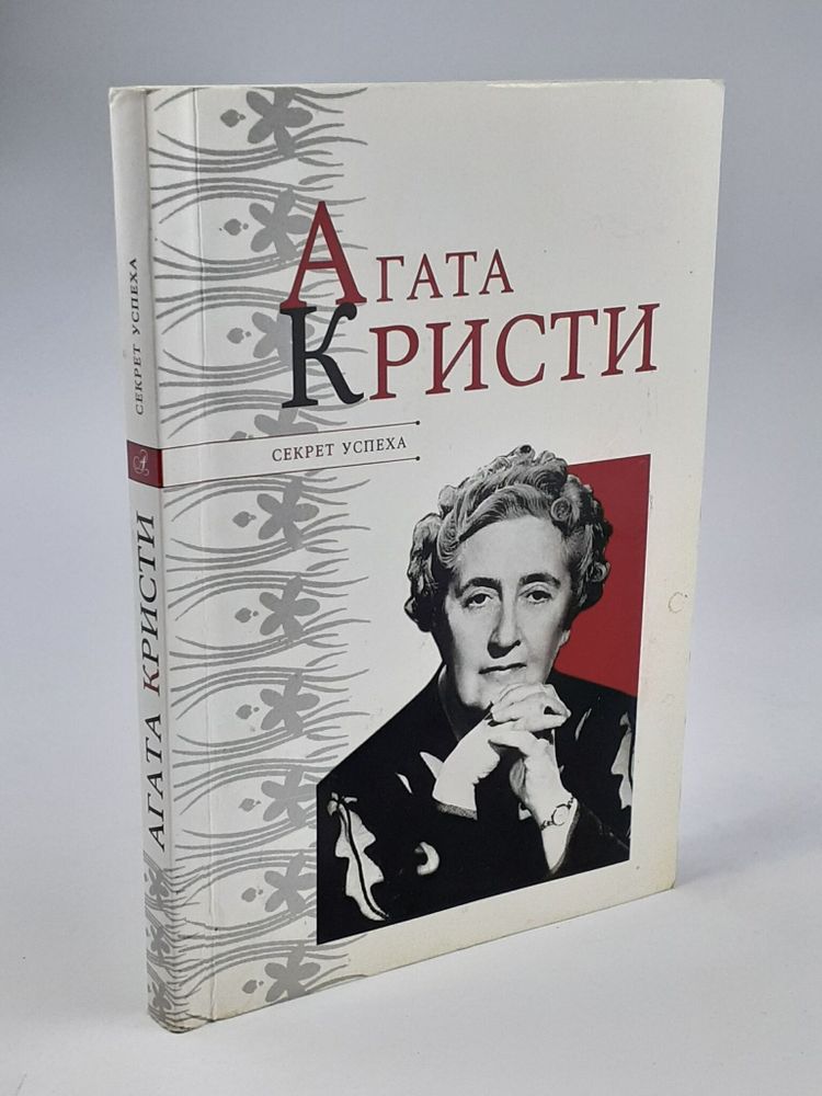 Агата Кристи. Секрет успеха