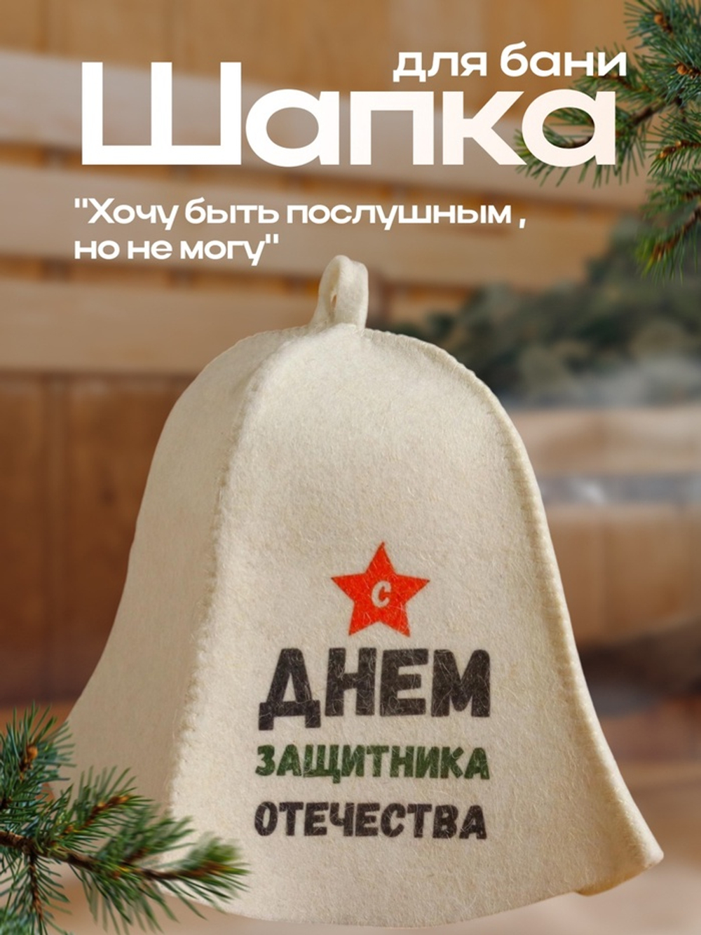 Шапка для бани и сауны, с принтом «С днём защитника Отечества», полиэфир 20%, шерсть 80%, белая, «Добропаровъ»