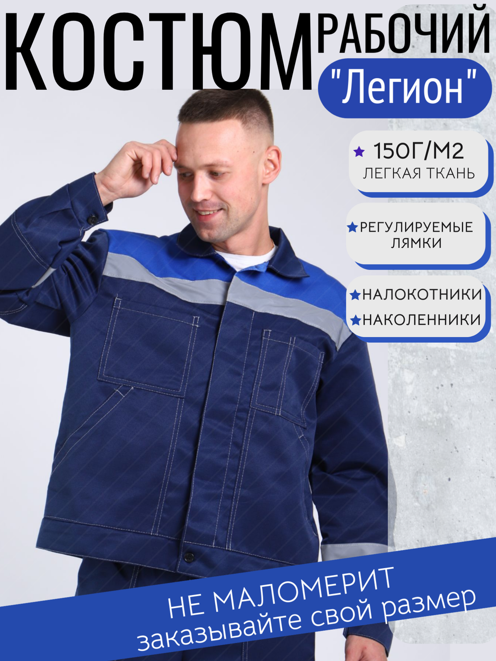 Костюм рабочий спецодежда Легион синий
