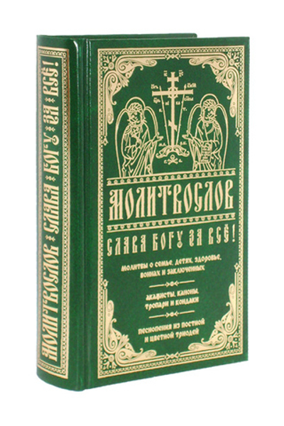 Молитвослов "Слава Богу за все"