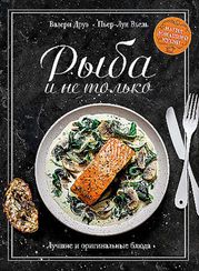 Рыба и не только