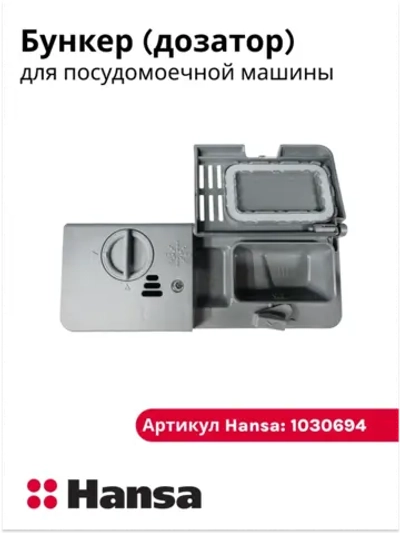 Бункер (дозатор) к посудомоечной машине Ханса (Hansa) 1030694 (1016015)