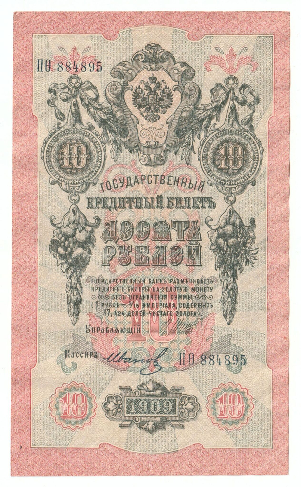 Russian Empire, 10 Rubles, Governor Shipov, Cashier Ivanov, 1909 (ПО 884895)
