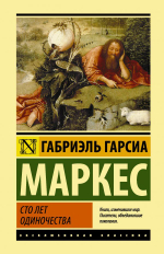 Габриэль Гарсия Маркес. Сто лет одиночества. Издательство АСТ