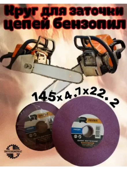 Круг для заточки цепей бензопил