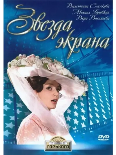 Звезда экрана (1974) (DVD-R)