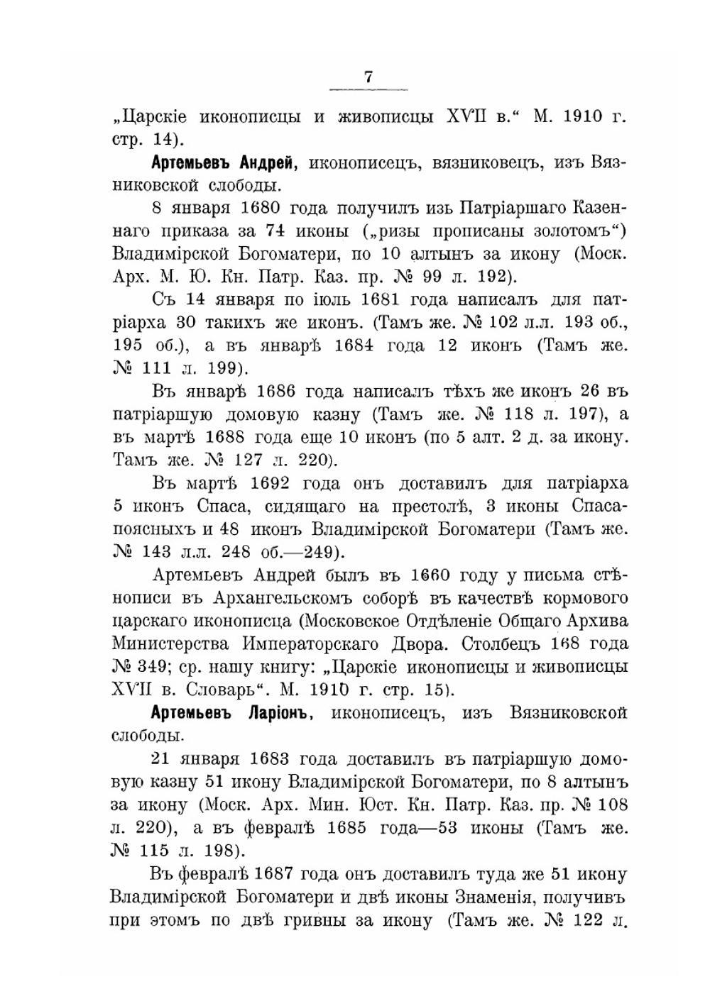 Словарь патриарших иконописцев | А. И. Успенский