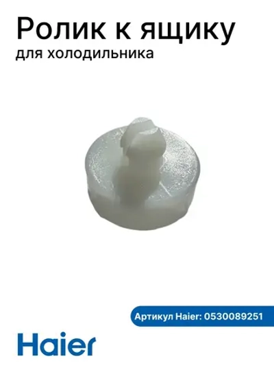 Колесо 0530089251  (к ящику 0530061594) Haier