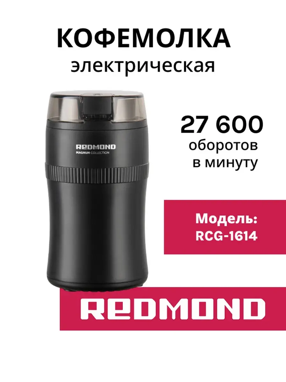 Кофемолка Redmond RCG-1614