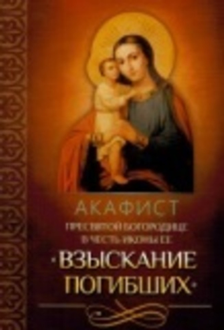 Акафист Пресвятой Богородице в честь иконы Ее "Взыскание погибших" (Благовест)