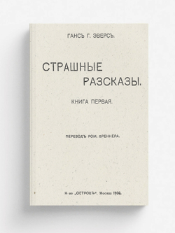 Страшные рассказы. Книга первая | Эверс Ганс Гейнц
