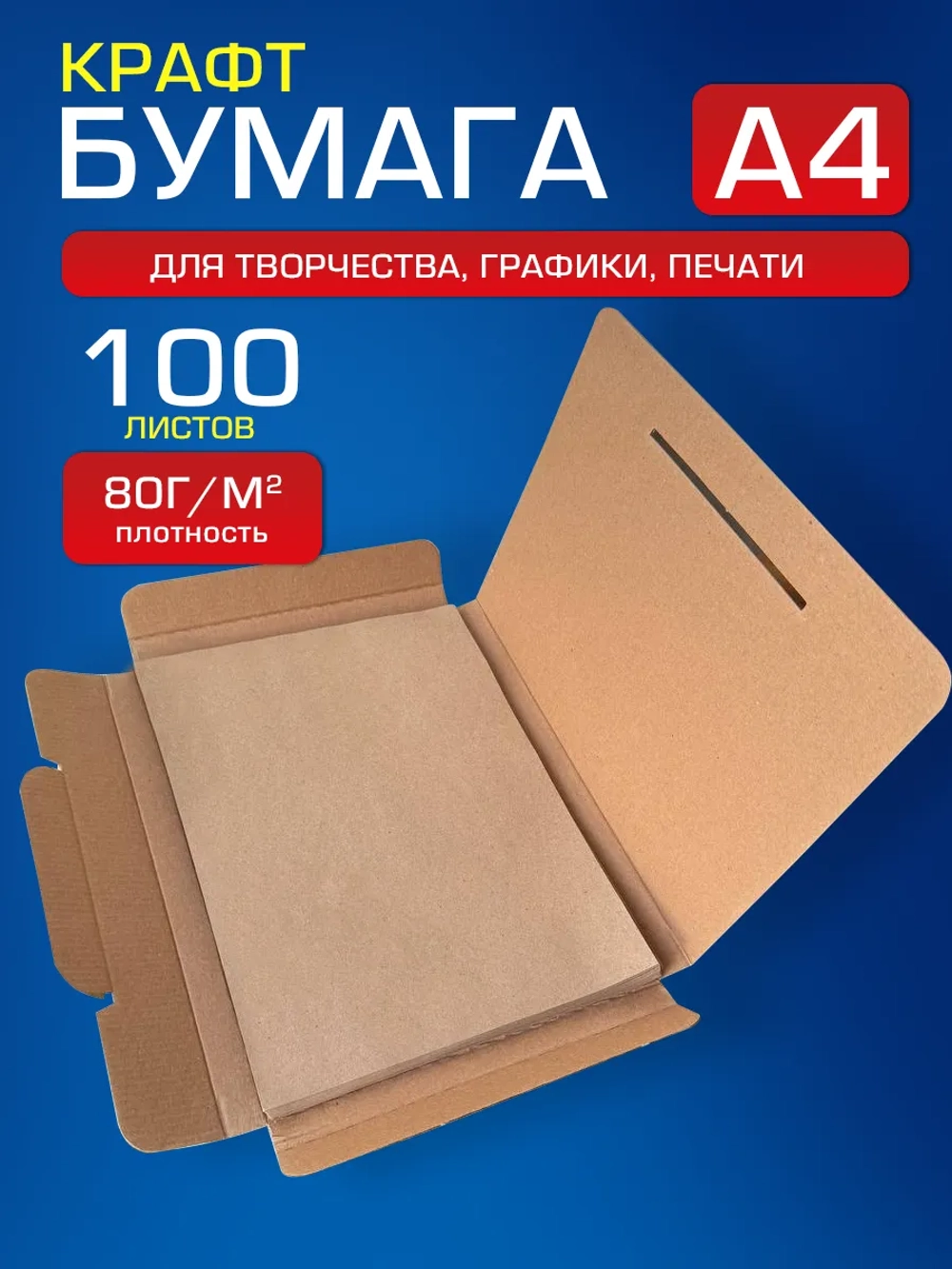 Крафтовая бумага А4 80 г/м2, 100 листов.
