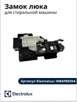 замок люка для стиральной машины 1084765104