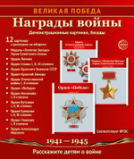 Комплект "Великая Победа. Награды войны" 12 картинок с текстом (Сфера)