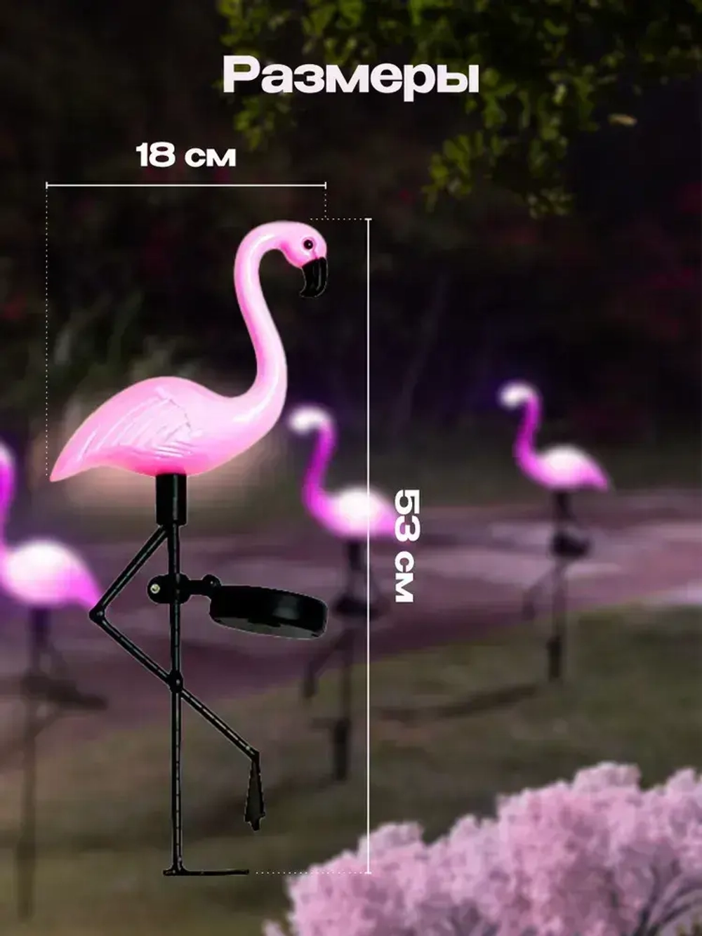 Уличный светильник на солнечной батарее фламинго 3 шт., фонарики садовые