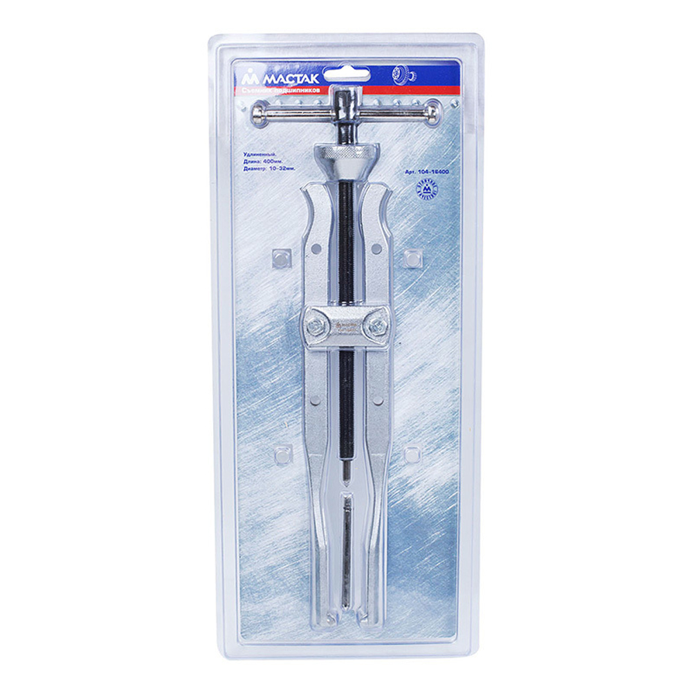 МАСТАК (104-16400) Съемник подшипников удлиненный 2-х захватный 10-32 мм