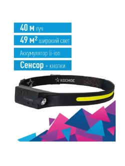Фонарь налобный КОСМОС KOC504Lit аккумуляторный сенсорный
