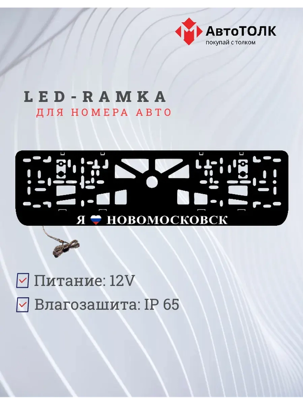 LED рамка. я люблю Новомосковск.