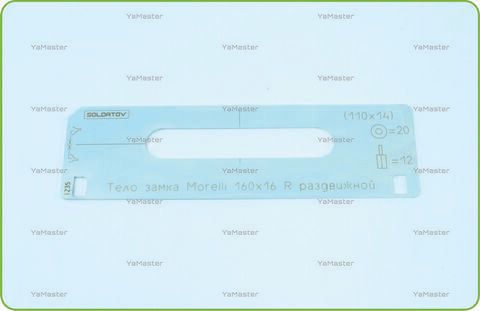 Тело замка Morelli 160х16 R раздвижной под 20/12