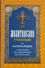Молитвослов учебный для начинающих с переводом на современный русский язык