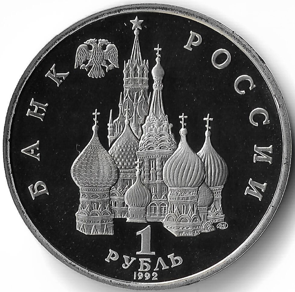 (Proof) 1 рубль 110-летие со дня рождения Я. Коласа  1992 год