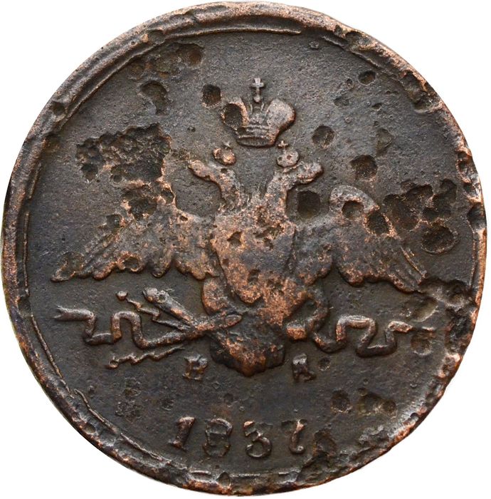 1 копейка 1837 ЕM-НА Николай I G