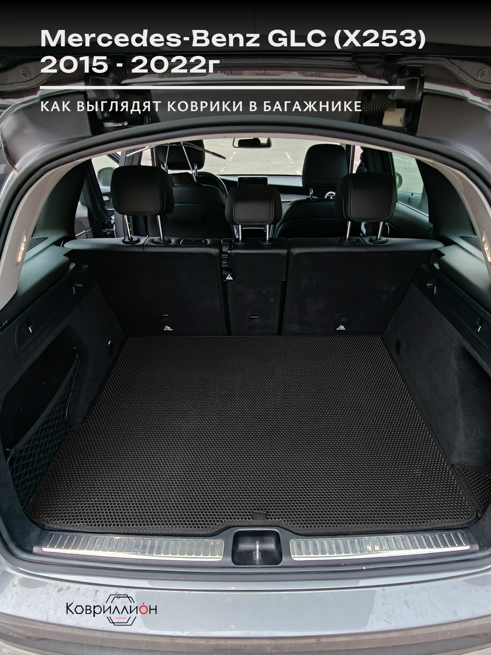 Коврики ЭВА в багажник авто для Mercedes-Benz GLC I (X253) 15-22г.