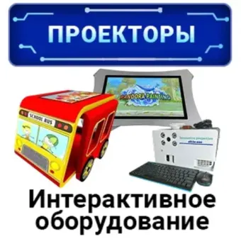 Детское интерактивное оборудование