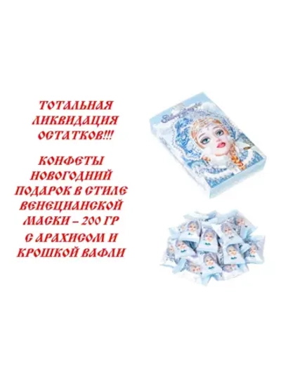 Конфеты Новогодний подарок