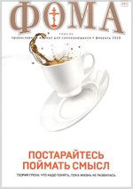 Журнал "Фома" №2 февраль 2020 г.
