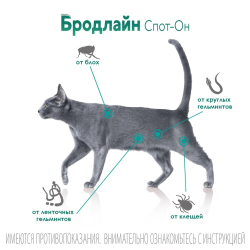 Бродлайн Спот-Он 0,9мл - капли для кошек от блох, клещей и глистов 2,5-7,5 кг