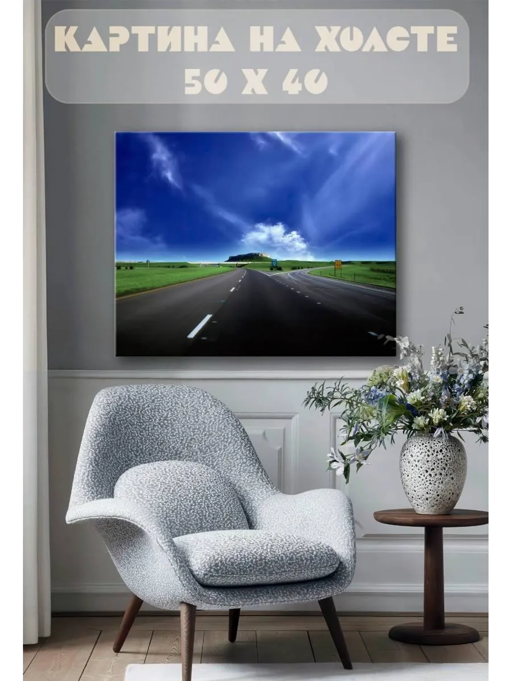 Картина на стену 40 X 50 Дорога