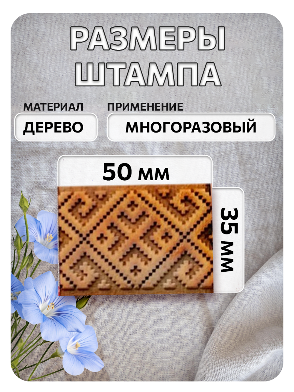 Комбо деревянный штамп 012 + белая по ткани 20 мл