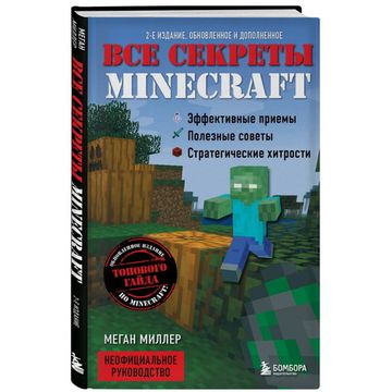 Книга Все секреты Minecraft. 2-е издание