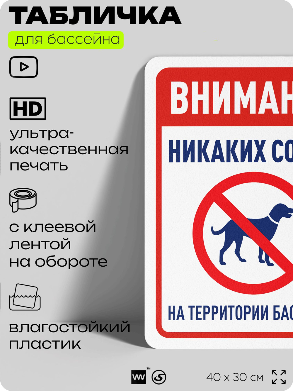 Табличка для бассейна "Внимание, никаких собак", на пляж, для общественной и частной зоны отдыха, информационная, 40х30 см, Silver Plane x Айдентика Технолоджи