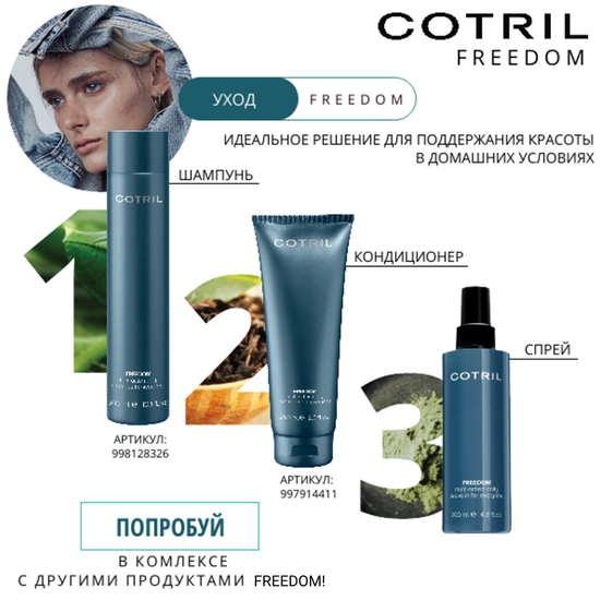 Cotril гель для волос и тела FREEDOM hair body cleanser for everyone, 250 ml