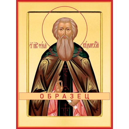 Преподобный Сергий Радонежский Прп-28 (прп/С/5/3)