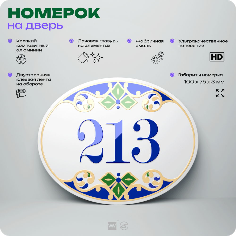 Номер на дверь квартиры 213, для кабинета, офиса, в средиземноморском стиле, шильдик 10 х 7,5 см, белый, Айдентика Технолоджи