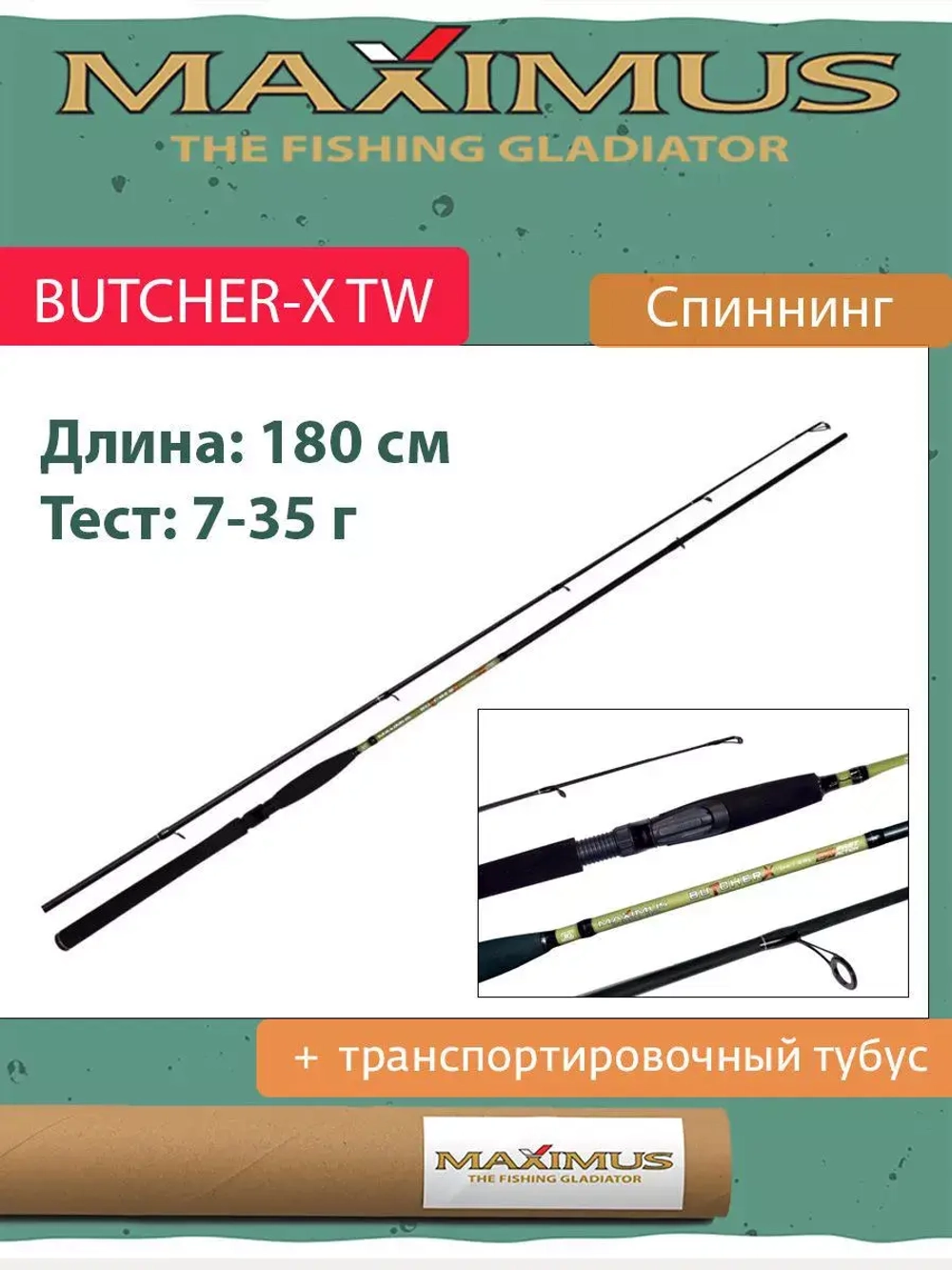 Спиннинг Maximus BUTCHER-X TW 18M 1,8m 7-35g