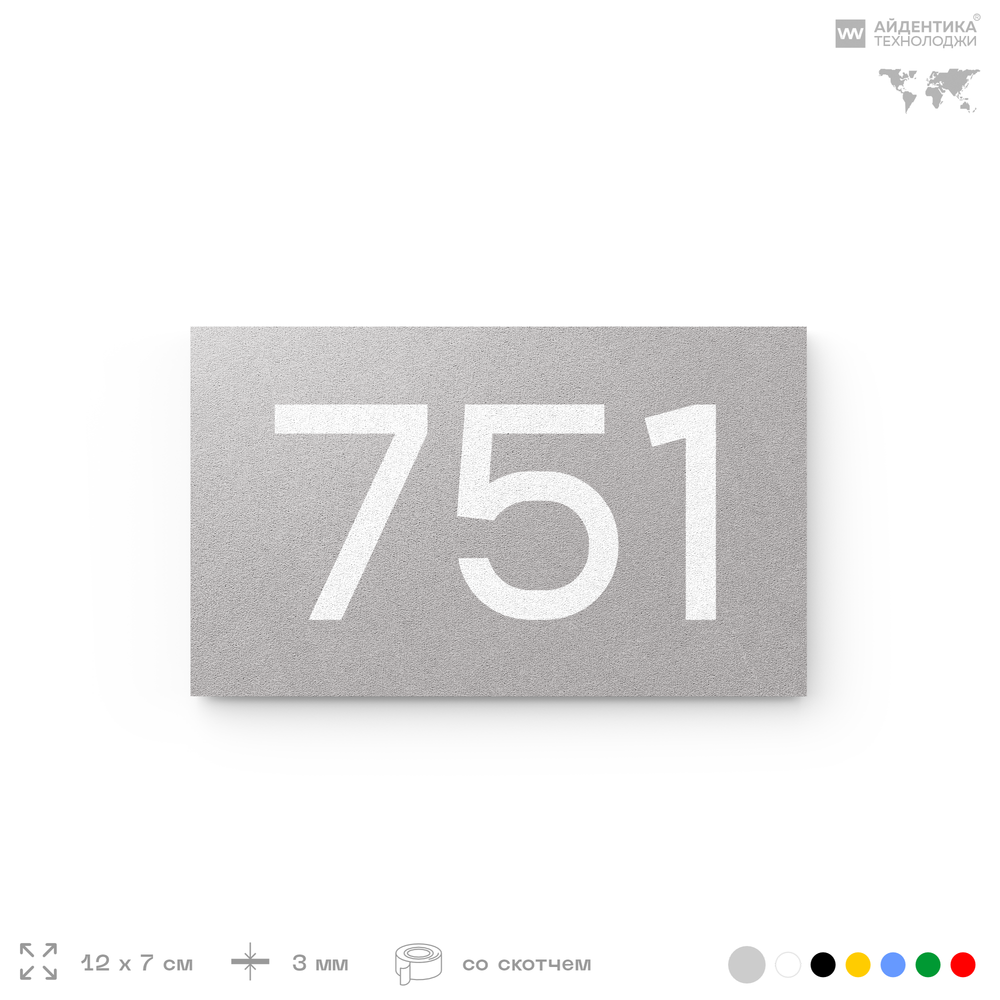Номер на дверь 751, табличка на дверь для офиса, квартиры, кабинета, аудитории, склада, серая 120х70 мм, Айдентика Технолоджи