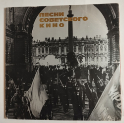 Винтажная виниловая пластинка LP Песни Советского Кино Songs From Soviet Films Sovexportfilm (СССР 1977)