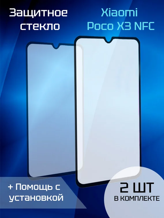 Защитное стекло для Xiaomi Poco X3 NFC (Black) (2шт)