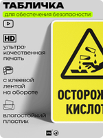 Табличка для обеспечения безопасности "Осторожно кислота", для производства, предприятия, организаций, 40х30 см, Silver Plane x Айдентика Технолоджи