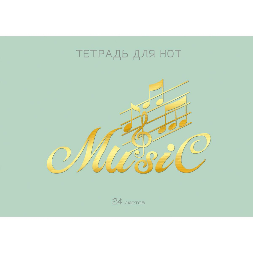 Тетрадь для нот А4 24л. "Мятный аккорд" (Эксмо)