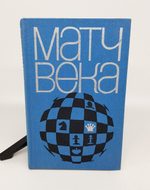 "Матч века".